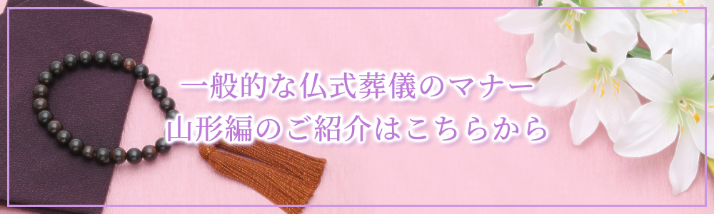 一般的な仏式葬儀のマナー（山形編）のご紹介はこちら